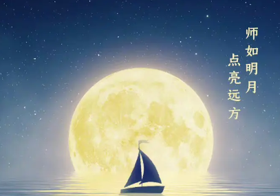 节日欢乐：月满中秋，桃李芳香！
