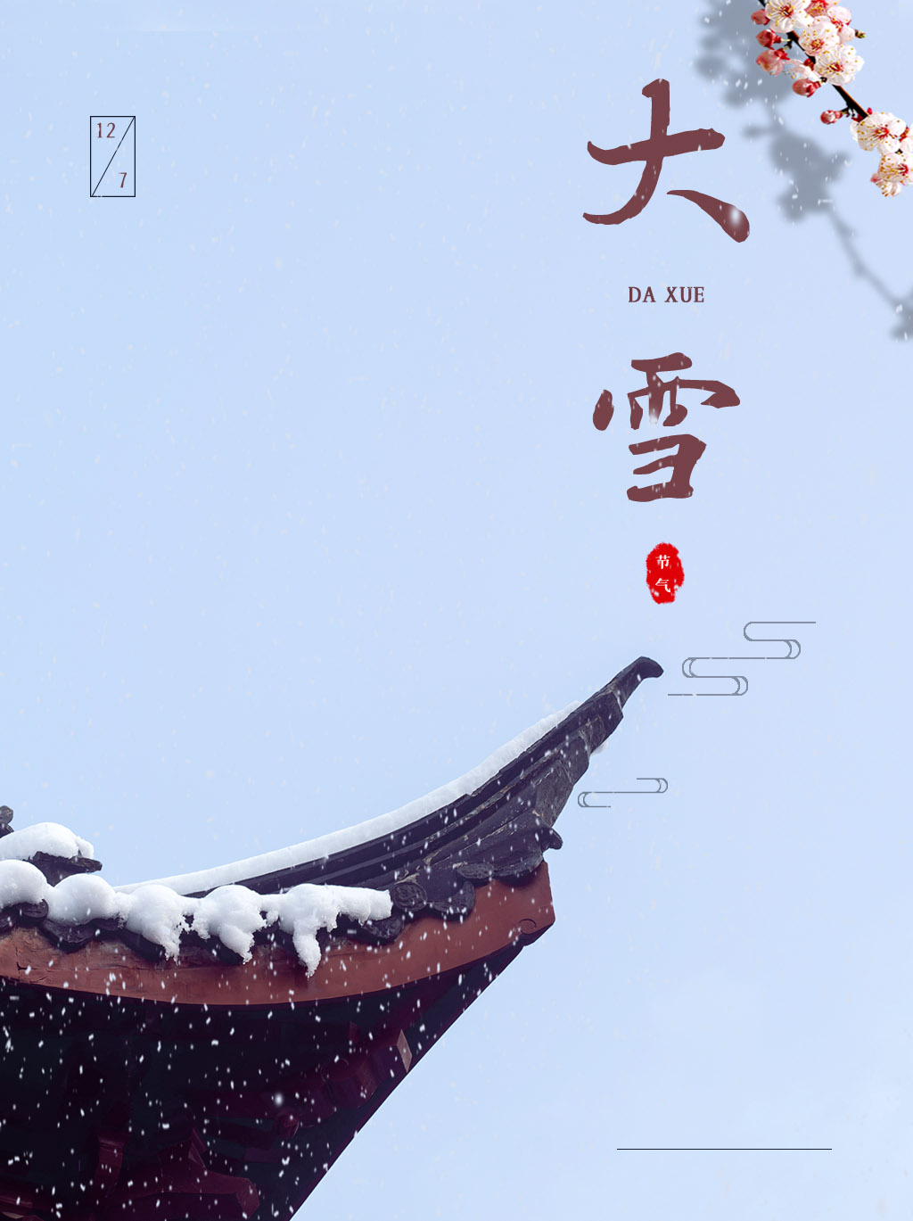 骨气祝语：天寒地冻大雪到，幸福健康身段好！