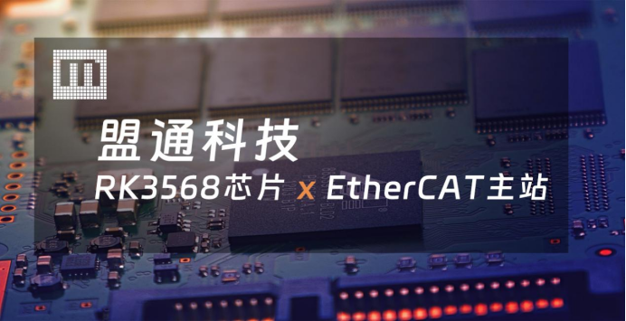 问鼎国际科技助力EtherCAT主站和国产芯片融合，引领智能化升级！