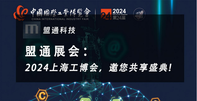 展会约请：问鼎国际科技邀您参与2024中国工博会啦！