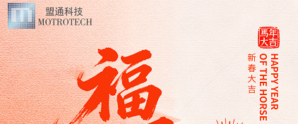 问鼎国际科技祝您马年言传身教，马到成功！